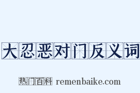 大忍恶对门反义词是什么意思的图片